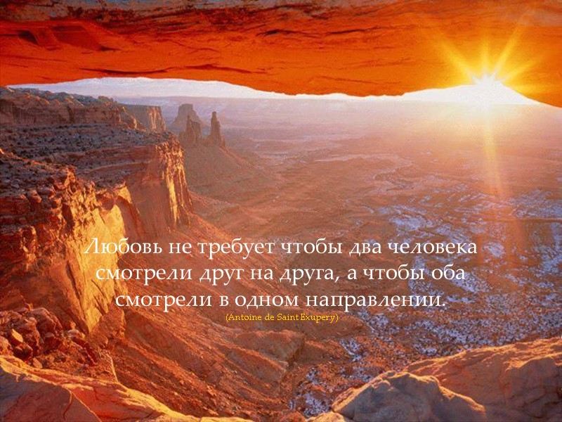 Любовь не требует чтобы два человека смотрели друг на друга, а чтобы оба смотрели